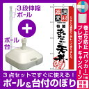 【プレゼント付】【3点セット】のぼりポール(竿)と立て台(16L)付ですぐに使えるのぼり旗 (2427) 厳選素材あなご天丼