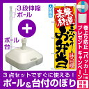 【プレゼント付】【3点セット】のぼりポール(竿)と立て台(16L)付ですぐに使えるのぼり旗 (3316) 厳選素材手づくりお弁当