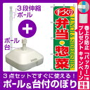 【プレゼント付】【3点セット】のぼりポール(竿)と立て台(16L)付ですぐに使えるのぼり旗 (354) 手づくり 弁当・惣菜 LUNCH SIDEDISHES