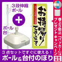 【プレゼント付】【3点セット】のぼりポール(竿)と立て台(16L)付ですぐに使えるのぼり旗 お持ち帰りできます 手づくりの美味しさを是非 (7162)