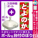 【3点セット】のぼりポール(竿)と立て台(16L)付ですぐに使えるのぼり旗 とよのか (SNB-1415) (果物・フルーツ/いちご)
