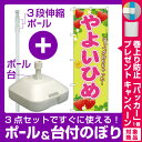【3点セット】のぼりポール(竿)と立て台(16L)付ですぐに使えるのぼり旗 やよいひめ (SNB-1427) (果物・フルーツ/いちご)
