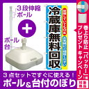 【プレゼント付】【3点セット】のぼりポール(竿)と立て台(16L)付ですぐに使えるのぼり旗 冷蔵庫無料回収 (GNB-192)