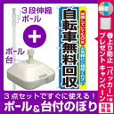 【3点セット】のぼりポール(竿)と立て台(16L)付ですぐに...