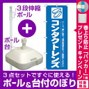 【プレゼント付】【3点セット】のぼりポール(竿)と立て台(16L)付ですぐに使えるのぼり旗 コンタクトレンズ ハード、使い捨て (GNB-24)