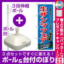 【3点セット】のぼりポール(竿)と立て台(16L)付ですぐに...