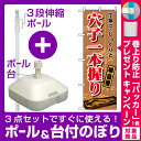 【プレゼント付】【3点セット】のぼりポール(竿)と立て台(16L)付ですぐに使えるのぼり旗 (1164) 穴子一本握り