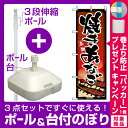 【プレゼント付】【3点セット】のぼりポール(竿)と立て台(16L)付ですぐに使えるのぼり旗 (1328) 焼きあなご