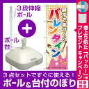 【プレゼント付】【3点セット】のぼりポール(竿)と立て台(16L)付ですぐに使えるのぼり旗 親子で手づくりバレンタイン (60589)