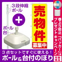【3点セット】のぼりポール(竿)と立て台(16L)付ですぐに使えるのぼり旗 売物件募集中 (GNB-1440) (不動産・住宅)