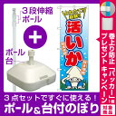 【3点セット】のぼりポール(竿)と立て台...