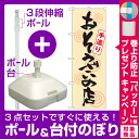 【プレゼント付】【3点セット】のぼりポール(竿)と立て台(16L)付ですぐに使えるのぼり旗 おそうざいの店 手造り (SNB-1044)