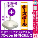 【プレゼント付】【3点セット】のぼりポール(竿)と立て台(16L)付ですぐに使えるスマートのぼり旗 チーズボール (SNB-2619)