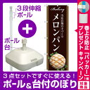 【プレゼント付】【3点セット】のぼりポール(竿)と立て台(16L)付ですぐに使えるのぼり旗 メロンパン 当店自慢の手づくり 茶色 写真 (SNB-2913)