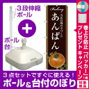 【プレゼント付】【3点セット】のぼりポール(竿)と立て台(16L)付ですぐに使えるのぼり旗 あんぱん 当店自慢の手づくり 茶系 (SNB-2915)