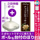 【プレゼント付】【3点セット】のぼりポール(竿)と立て台(16L)付ですぐに使えるのぼり旗 チョコクロワッサン 当店自慢の手づくり イラスト 茶色地 (SNB-2918)