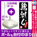 【プレゼント付】【3点セット】のぼりポール(竿)と立て台(16L)付ですぐに使えるのぼり旗 鶏刺し (SNB-3295)