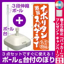 【プレゼント付】【3点セット】のぼりポール(竿)と立て台(16L)付ですぐに使えるのぼり旗 ナポリタンスパゲティ 名古屋名物 (橙) (SNB-3534)