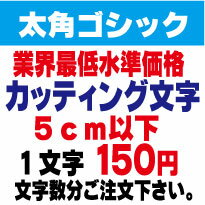 太角ゴシック　5センチ以下　カッティング文字　カッティングシート　カッティングシール　切り文字　ステッカー　制作・販売・通販