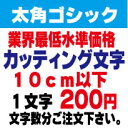 太角ゴシック　10センチ以下　カッティング文字　カッティングシート　カッティングシール　切り文字　ステッカー　制作・販売・通販