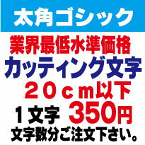 太角ゴシック　20センチ以下　カッティング文字　カッティングシート　カッティングシール　切り文字　ステッカー　制作・販売・通販