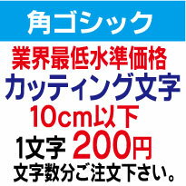 角ゴシック　10センチ以下　カッティング文字　カッティングシート　カッティングシール　切り文字　ステッカー　制作・販売・通販