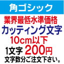 角ゴシック　10センチ以下　カッティング文字　カッティングシート　切り文字　ステッカー　制作・販売・通販業界最低水準価格　欲しい文字を、お値打ち価格でお届けします。プロの看板店制作ですから安心品質、屋外耐候シート!　