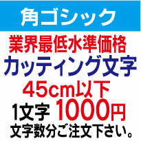 角ゴシック　45センチ以下　カッティング文字　カッティングシート　切り文字　ステッカー　制作・販売・通販業界最低水準価格　欲しい文字を、お値打ち価格でお届けします。プロの看板店制作ですから安心品質、屋外耐候シート!　