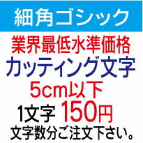 細角ゴシック　5センチ以下　カッティング文字　カッティングシート　カッティングシール　切り文字　ステッカー　制作・販売・通販