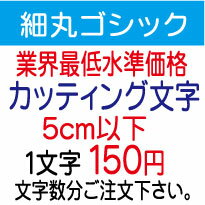 細丸ゴシック　5cm以下　カッティング文字　カッティングシート　カッティングシール　切り文字　ステッカー　制作・販売・通販