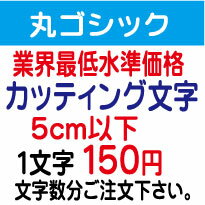 丸ゴシック　5cm以下　カッティング文字　カッティングシート　カッティングシール　切り文字　ステッカー　制作・販売・通販