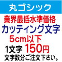 丸ゴシック　5cm以下　カッティング文字　カッティングシート　切り文字　ステッカー　制作・販売・通販業界最低水準価格　欲しい文字を、お値打ち価格でお届けします。プロの看板店制作ですから安心品質、屋外耐候シート!　