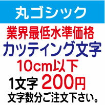 丸ゴシック　10cm以下　カッティング文字　カッティングシート　カッティングシール　切り文字　ステッカー　制作・販売・通販