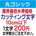 丸ゴシック　10cm以下　カッティング文字　カッティングシート　切り文字　ステッカー　制作・販売・通販業界最低水準価格　欲しい文字を、お値打ち価格でお届けします。プロの看板店制作ですから安心品質、屋外耐候シート!　