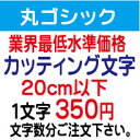 丸ゴシック　20cm以下　カッティング文字　カッティングシート　カッティングシール　切り文字　ステッカー　制作・販売・通販業界最低水準価格　欲しい文字を、お値打ち価格でお届けします。プロの看板店制作ですから安心品質、屋外耐候シート!　