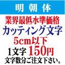 明朝体　5cm以下　カッティング文字　カッティングシート　カッティングシール　切り文字　ステッカー　制作・販売・通販