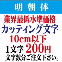 明朝体　10cm以下　カッティング文字　カッティングシート　カッティングシール　切り文字　ステッカー　制作・販売・通販