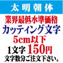 太明朝体　5cm以下　カッティング文字　カッティングシート　カッティングシール　切り文字　ステッカー　制作・販売・通販業界最低水準価格　欲しい文字を、お値打ち価格でお届けします。プロの看板店制作ですから安心品質、屋外耐候シート!　