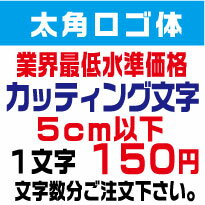 太角ロゴ体　5センチ以下　カッティング文字　カッティングシート　カッティングシール　切り文字　ステッカー　制作・販売・通販