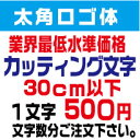 太角ロゴ体　30センチ以下　カッティング文字　カッティングシート　切り文字　ステッカー　制作・販売・通販業界最低水準価格　欲しい文字を、お値打ち価格でお届けします。プロの看板店制作ですから安心品質、屋外耐候シート!　