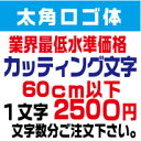 太角ロゴ体　60センチ以下　カッティング文字　カッティングシート　切り文字　ステッカー　制作・販売・通販業界最低水準価格　欲しい文字を、お値打ち価格でお届けします。プロの看板店制作ですから安心品質、屋外耐候シート!　