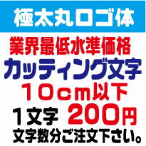 極太丸ロゴ体　10センチ以下　カッティング文字　カッティングシート　カッティングシール　切り文字　ステッカー　制作・販売・通販