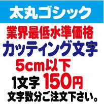 太丸ゴシック　5センチ以下　カッティング文字　カッティングシート　カッティングシール　切り文字　ステッカー　制作・販売・通販業界最低水準価格　欲しい文字を、お値打ち価格でお届けします。プロの看板店制作ですから安心品質、屋外耐候シート!　