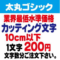 太丸ゴシック　10センチ以下　カッティング文字　カッティングシート　カッティングシール　切り文字　ステッカー　制作・販売・通販