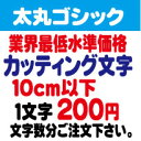 太丸ゴシック　10センチ以下　カッティング文字　カッティングシート　カッティングシール　切り文字　ステッカー　制作・販売・通販業界最低水準価格　欲しい文字を、お値打ち価格でお届けします。プロの看板店制作ですから安心品質、屋外耐候シート!　