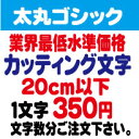 太丸ゴシック　20センチ以下　カッティング文字　カッティングシート　カッティングシール　切り文字　ステッカー　制作・販売・通販