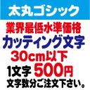 太丸ゴシック　30センチ以下　カッティング文字　カッティングシート　切り文字　ステッカー　制作・販売・通販業界最低水準価格　欲しい文字を、お値打ち価格でお届けします。プロの看板店制作ですから安心品質、屋外耐候シート!　