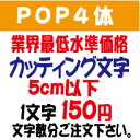 pop4体　ポップ体4　5センチ以下　カッティング文字　カッティングシート　切り文字　ステッカー　制作・販売・通販業界最低水準価格　欲しい文字を、お値打ち価格でお届けします。プロの看板店制作ですから安心品質、屋外耐候シート!　