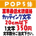 業界最低水準価格 欲しい文字を、お値打ち価格でお届けします。プロの看板店制作ですから安心品質、屋外耐候シート! pop5体 ポップ体5 20センチ以下 カッティング文字 カッティングシート 切り文字 ステッカー 制作・販売・通販