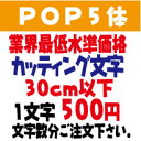 pop5体　ポップ体5　30センチ以下　カッティング文字　カッティングシート　切り文字　ステッカー　制作・販売・通販業界最低水準価格　欲しい文字を、お値打ち価格でお届けします。プロの看板店制作ですから安心品質、屋外耐候シート!　